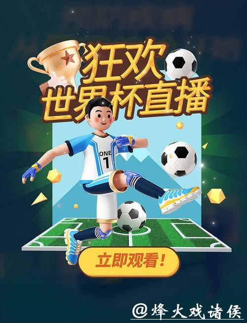全网聚焦世界杯视频直播，畅享赛事精彩